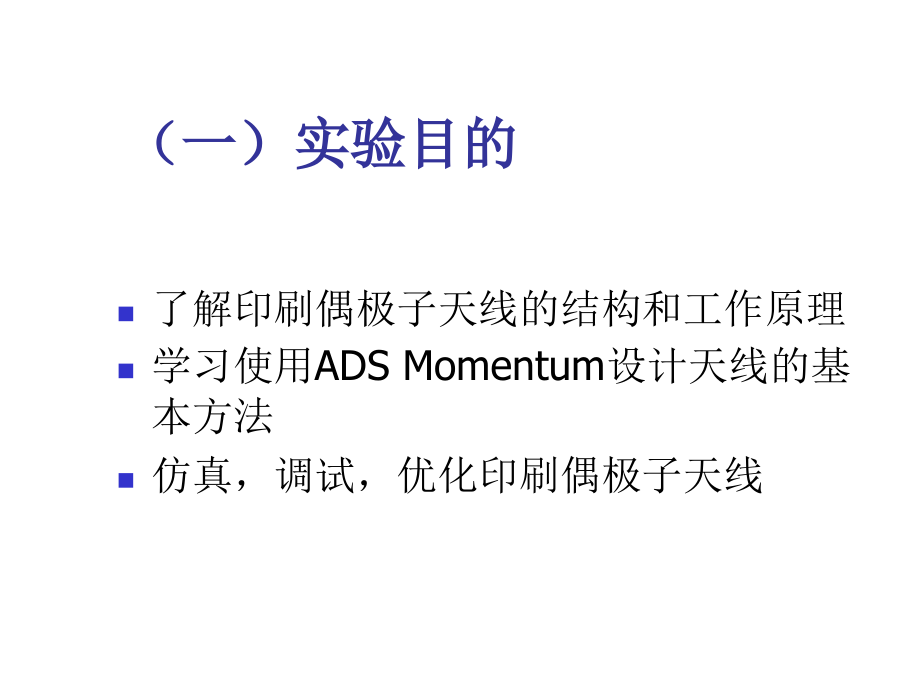 实验4印刷偶极子天线设计.ppt_第2页