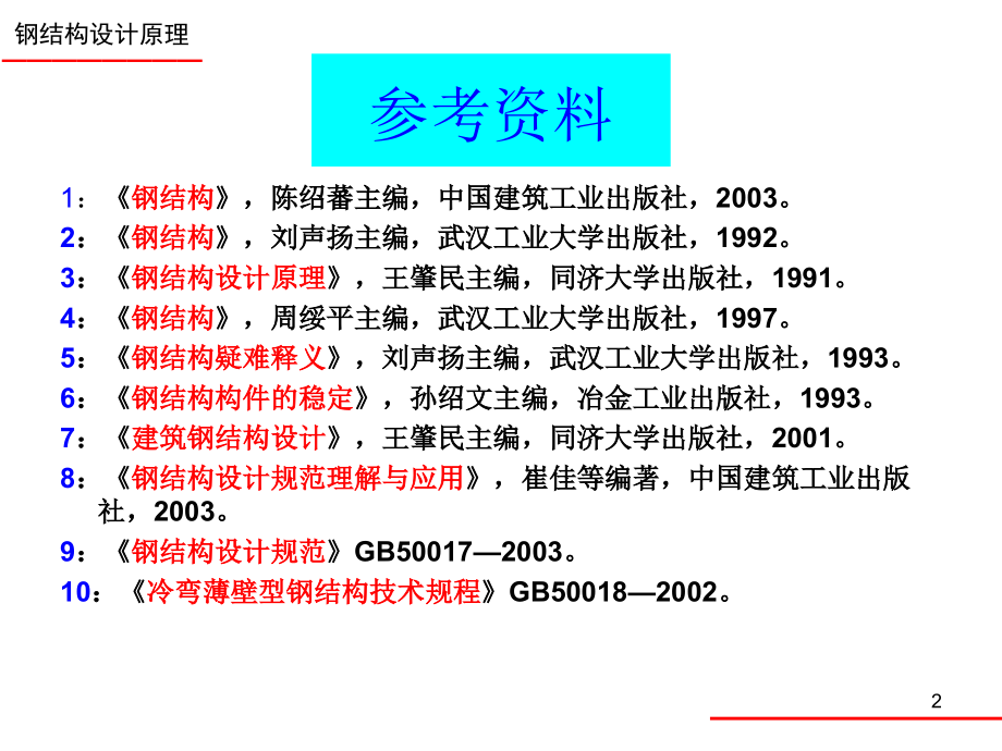 钢结构基本原理(戴国欣版).ppt_第2页