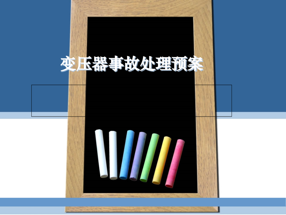 变压器事故处理及案例分析.ppt_第1页