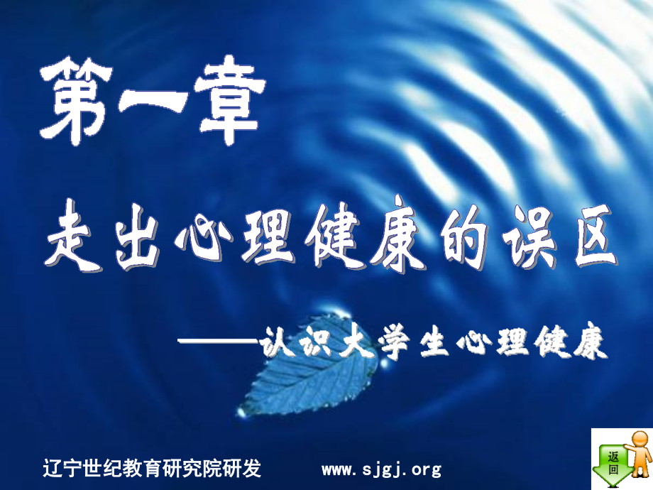 认识大学生心理健康-.ppt_第1页