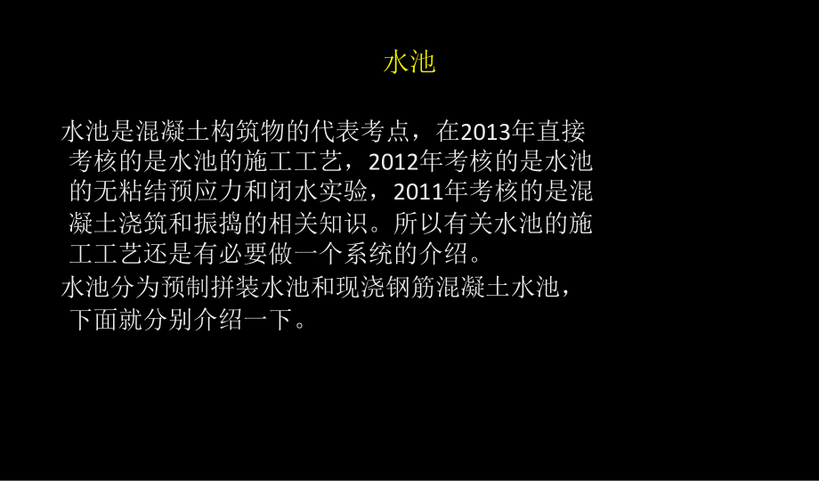 现浇装配式水泥混凝土水池施工.ppt_第1页