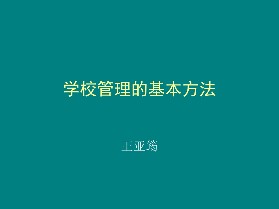 学校管理的基本方法.ppt_第1页