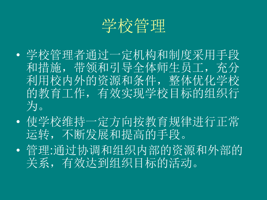 学校管理的基本方法.ppt_第2页