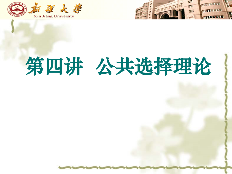 第三章--公共选择.ppt_第1页