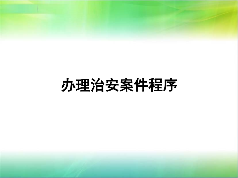 办理治安案件程序.ppt_第1页