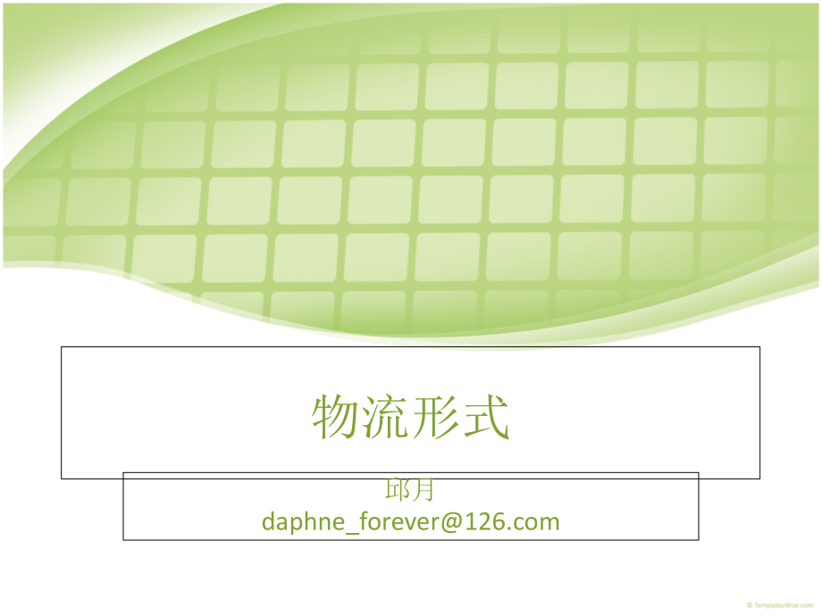 第三章-物流形式.ppt_第1页