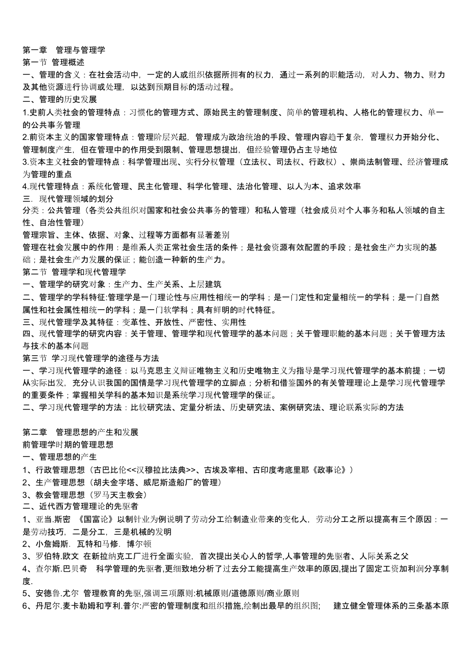018版现代管理学知识点笔记103.pptx_第1页