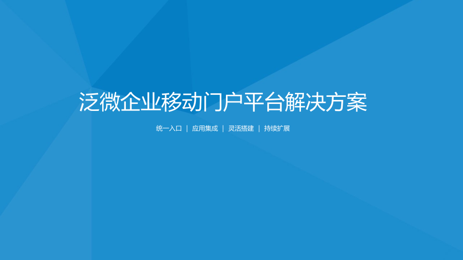 泛微企业移动门户平台解决方案(发布版).ppt_第1页