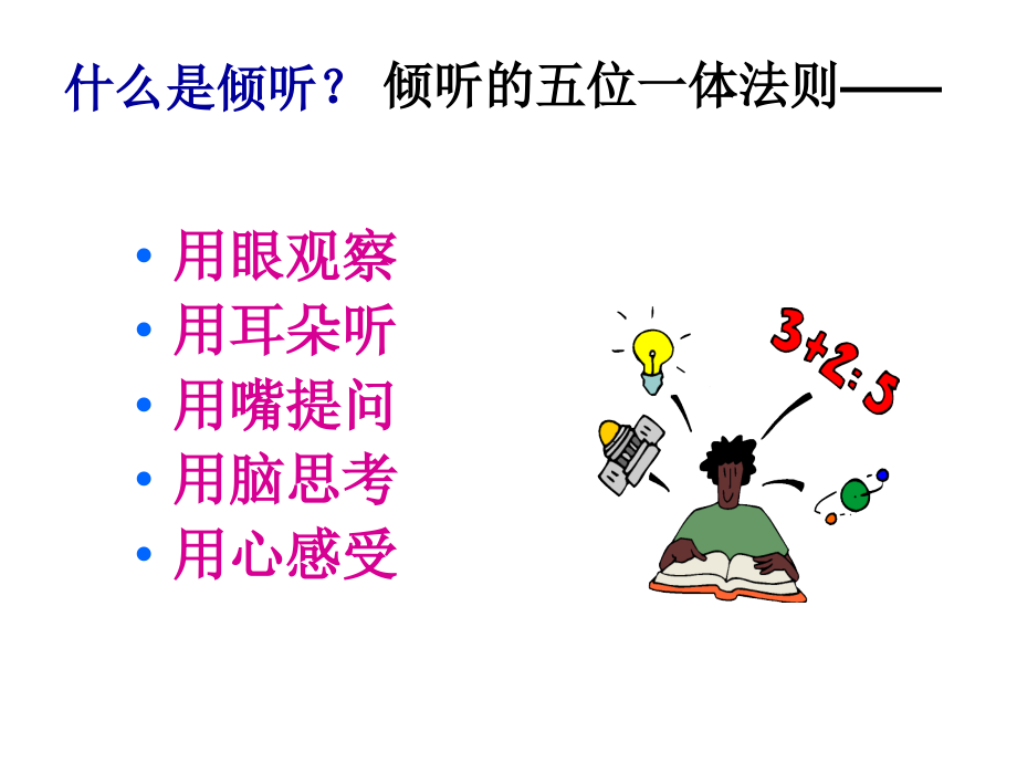 管理沟通第十一章--倾听.ppt_第2页