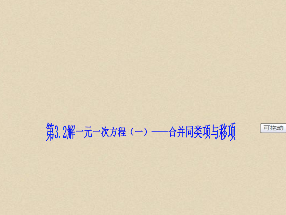 【精心整编】七年级初一数学上册PPT课件下载：3.2解一元一次方程课件.ppt_第1页