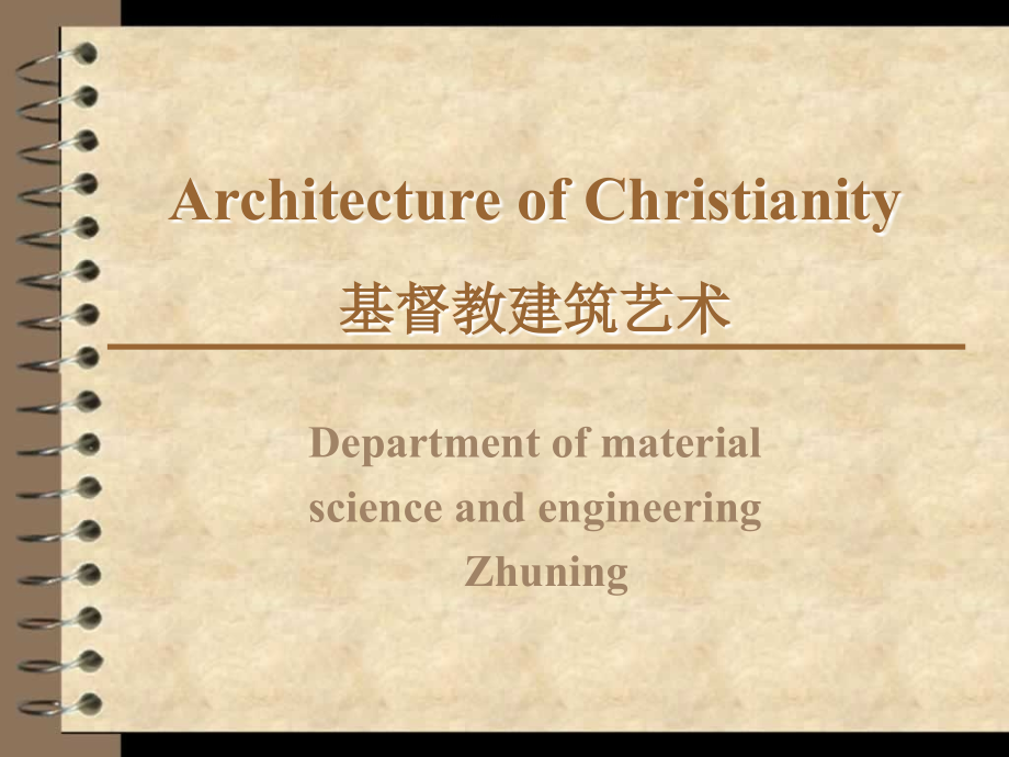 基督教建筑文化.ppt_第1页