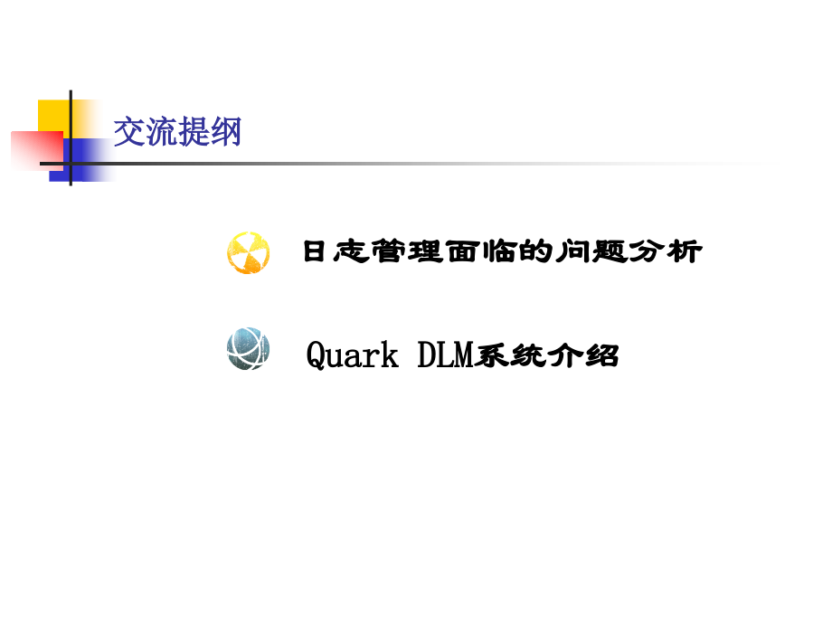 日志分析管理系统.ppt_第2页