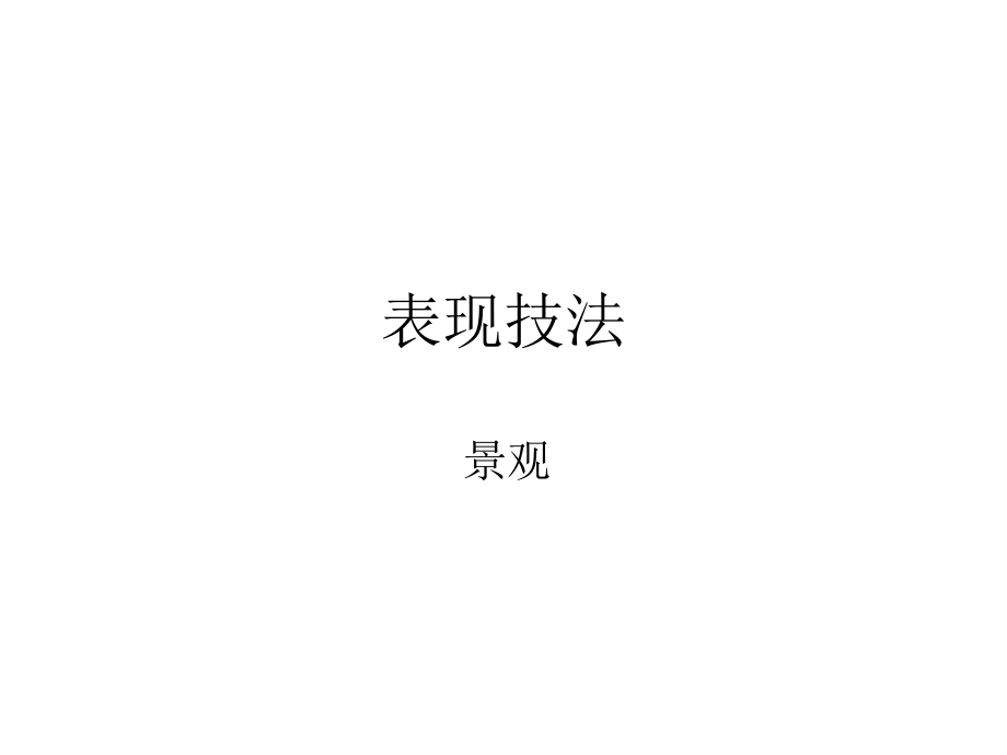 表现技法-景观.ppt_第1页