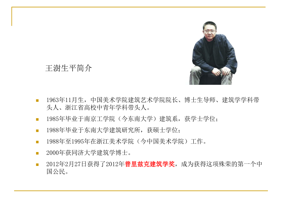 王澍作品赏析.ppt_第2页