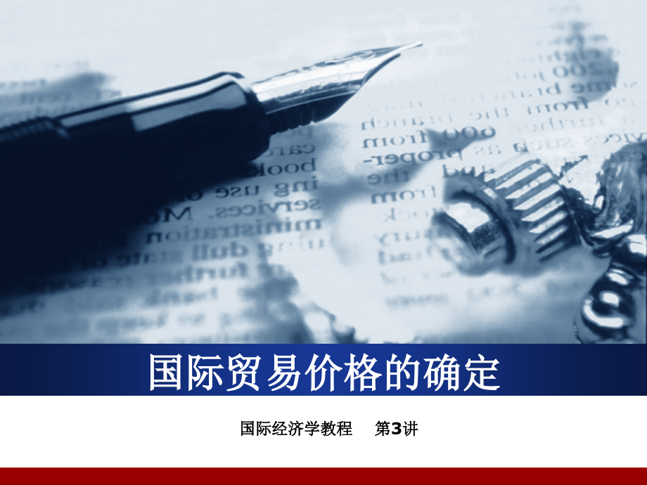 第三章-国际贸易价格的确定.ppt_第2页