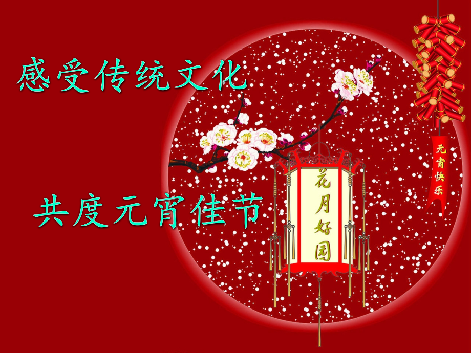 元宵节猜灯谜PPT.ppt_第1页