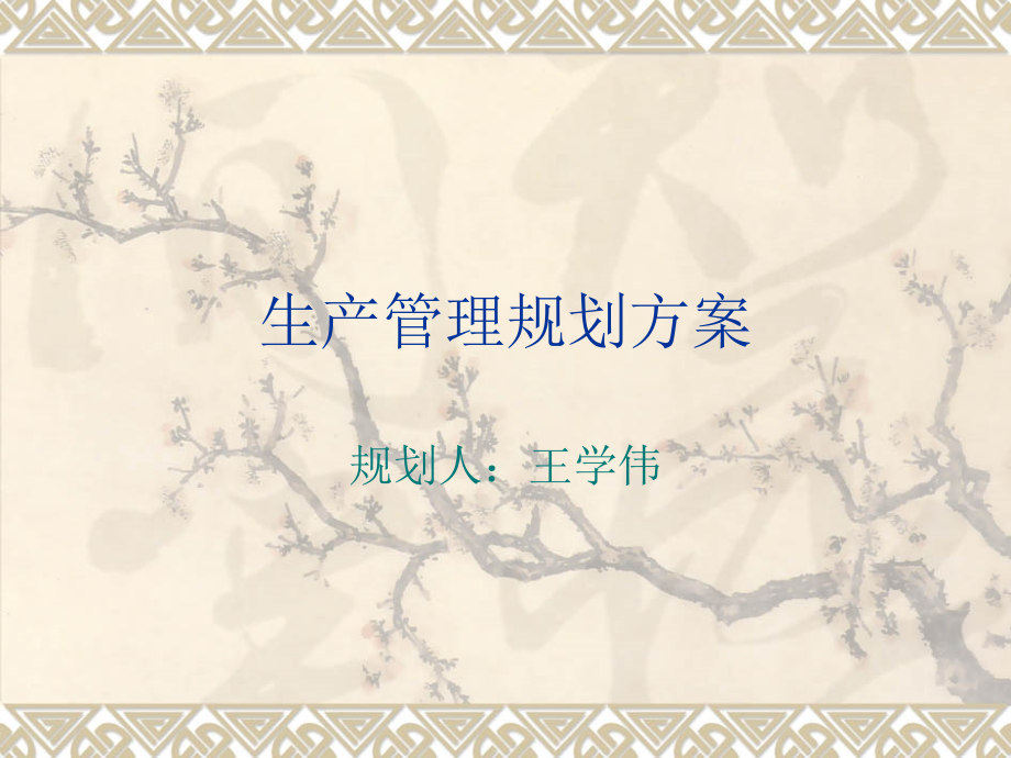 生产管理规划方案.ppt_第1页