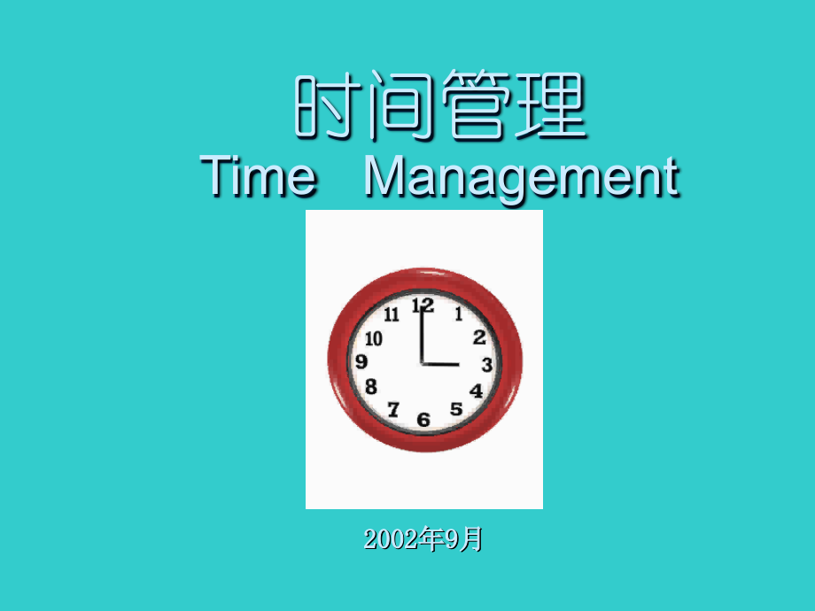 联想的时间管理.ppt_第1页
