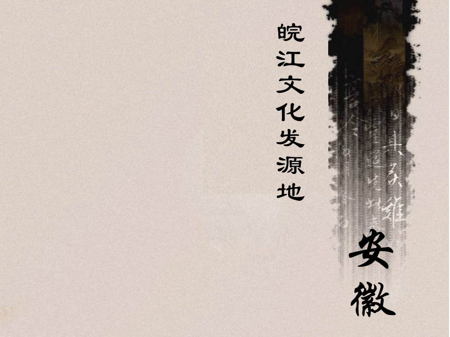 安徽-地方导游基础知识.ppt_第1页