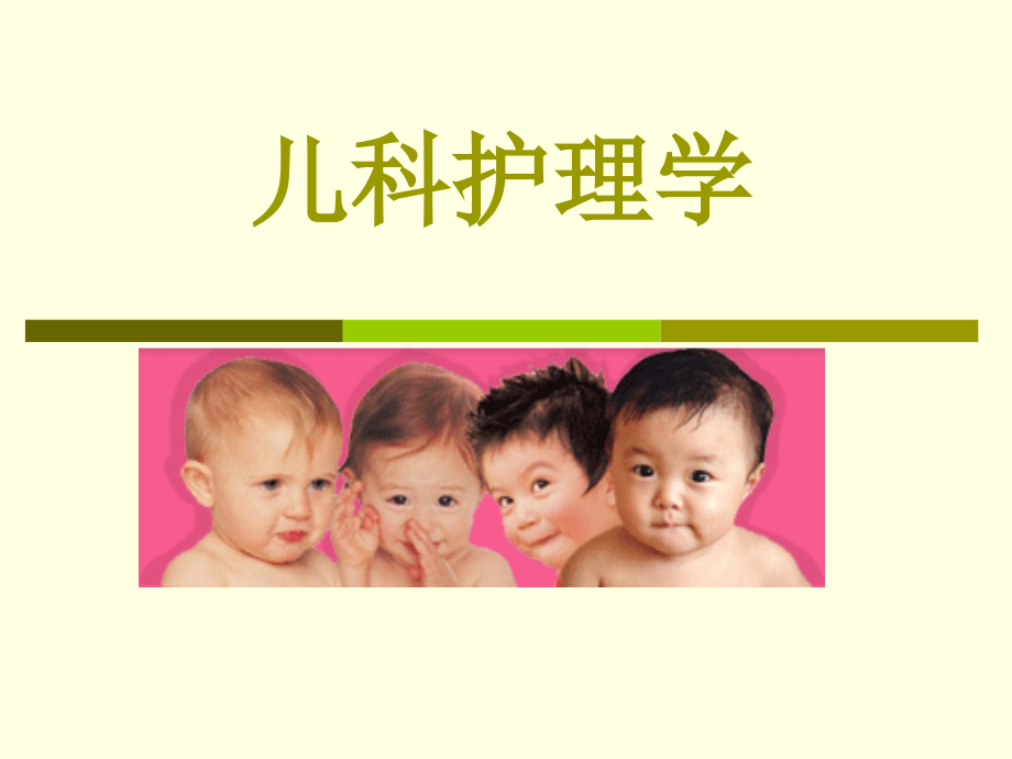 儿科护理学-循环系统疾病患儿的护理.ppt_第1页