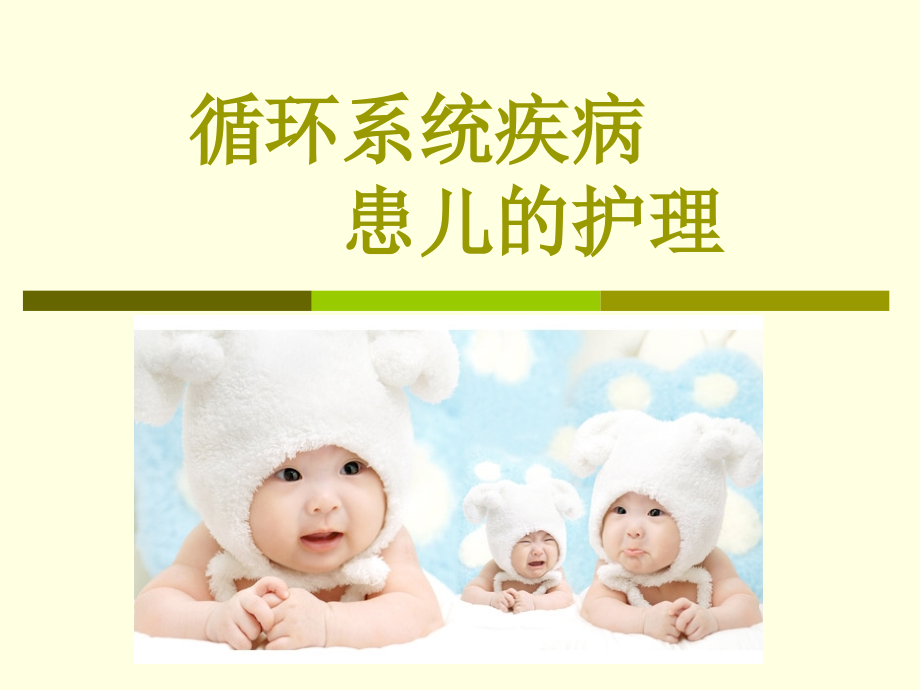 儿科护理学-循环系统疾病患儿的护理.ppt_第2页