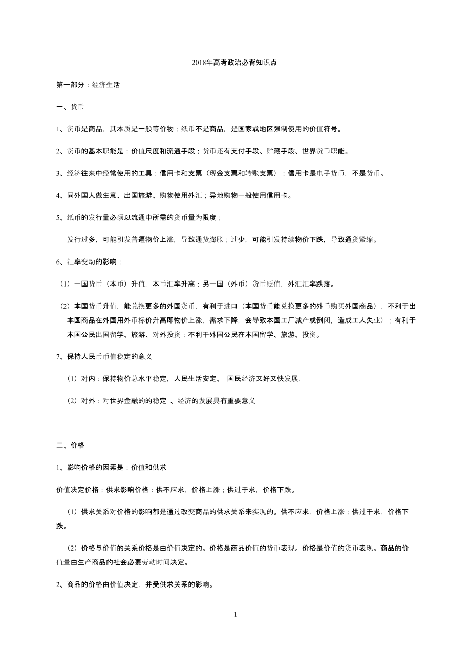 2018年高中政治重点必背知识点.pptx_第1页
