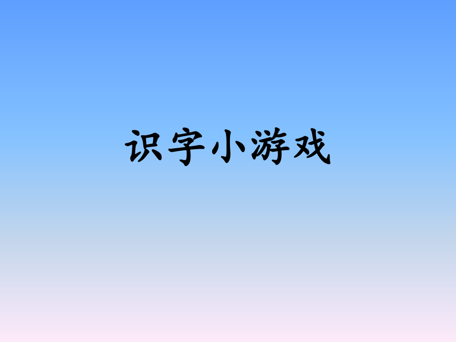 语文识字小游戏.ppt_第1页