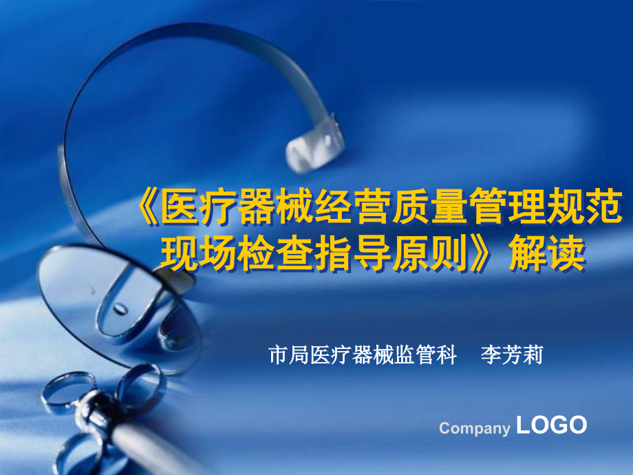 经营质量管理规范现场检查指导原则解读及应用.ppt_第1页