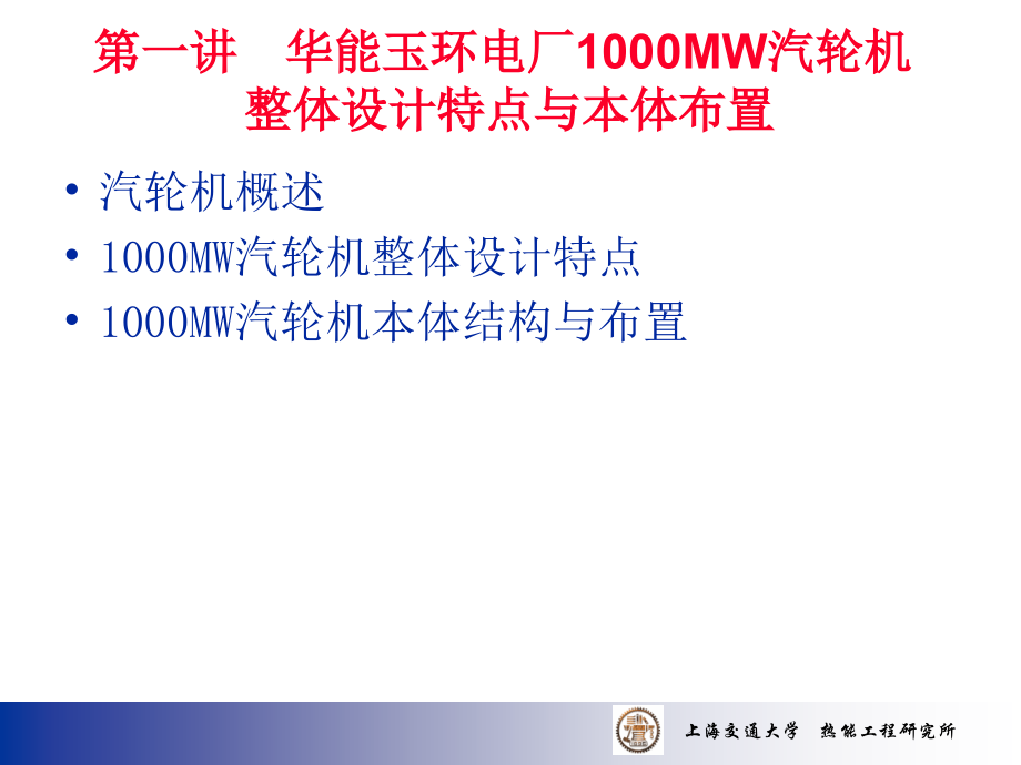 华能玉环电厂1000MW汽轮机培训讲义.ppt_第2页