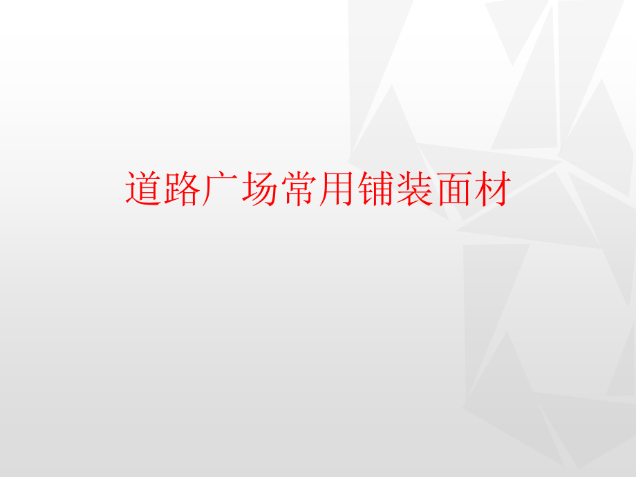 景观铺装材料大全资料.ppt_第1页