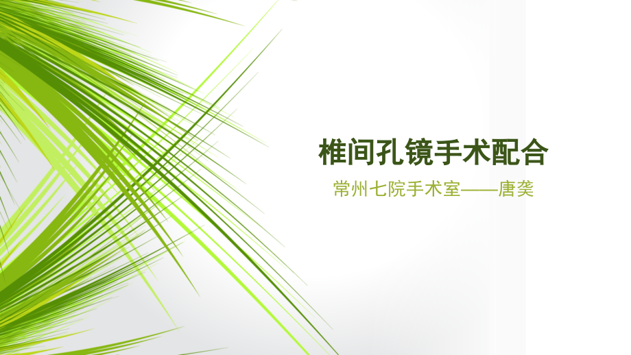 椎间孔镜手术配合.ppt_第1页