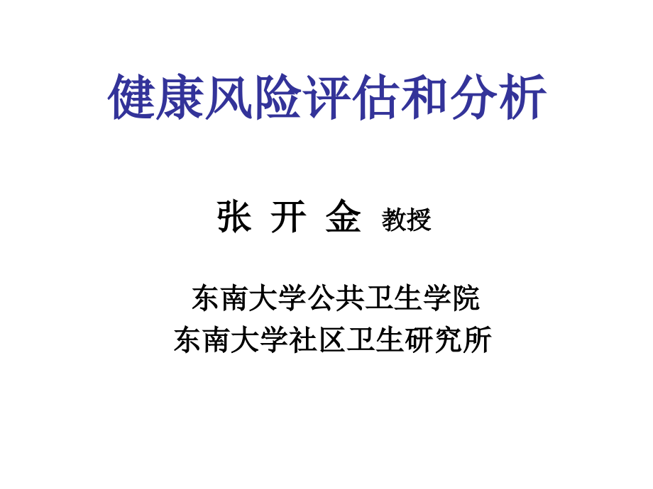 健康风险评估.ppt_第2页