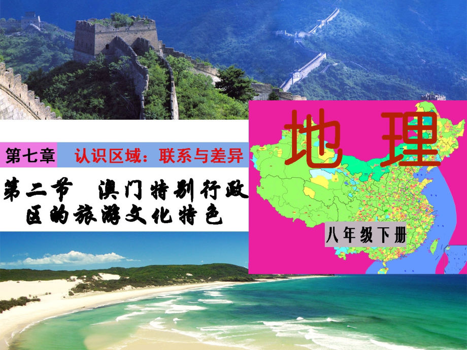 7章2节澳门特别行政区的旅游文化特色(湘教版).ppt_第1页