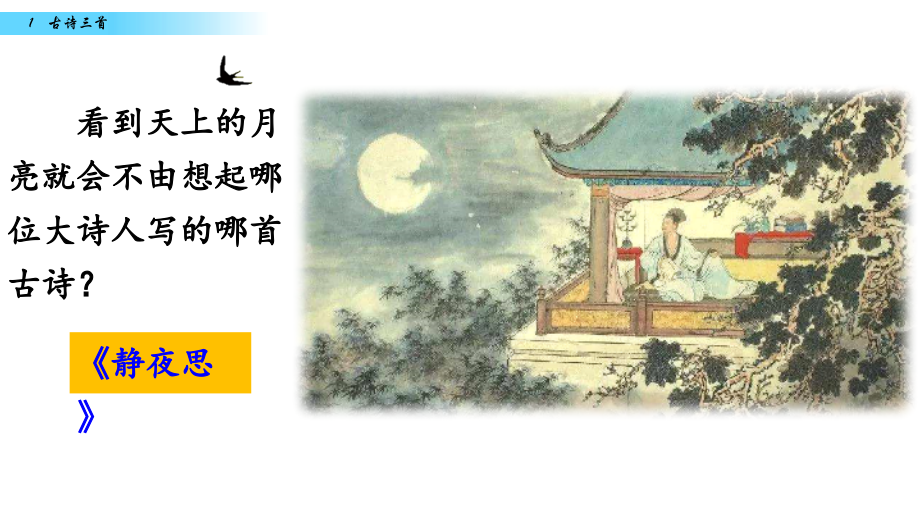 部编版三下1古诗三首课件.ppt_第2页
