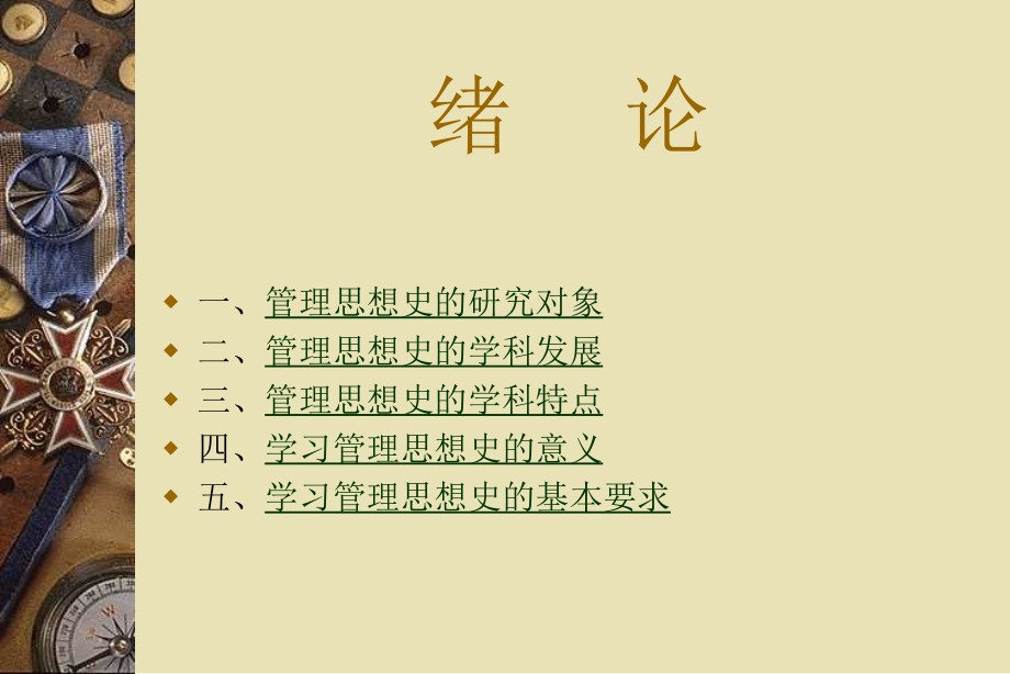 管理思想史PPT.ppt_第1页