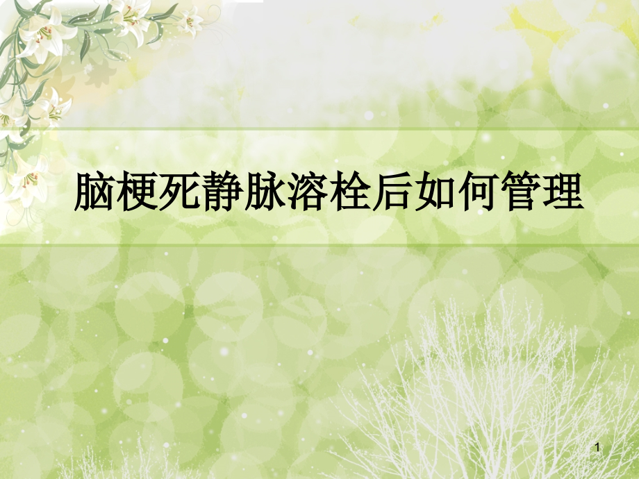 脑梗死静脉溶栓后如何管理.ppt_第1页