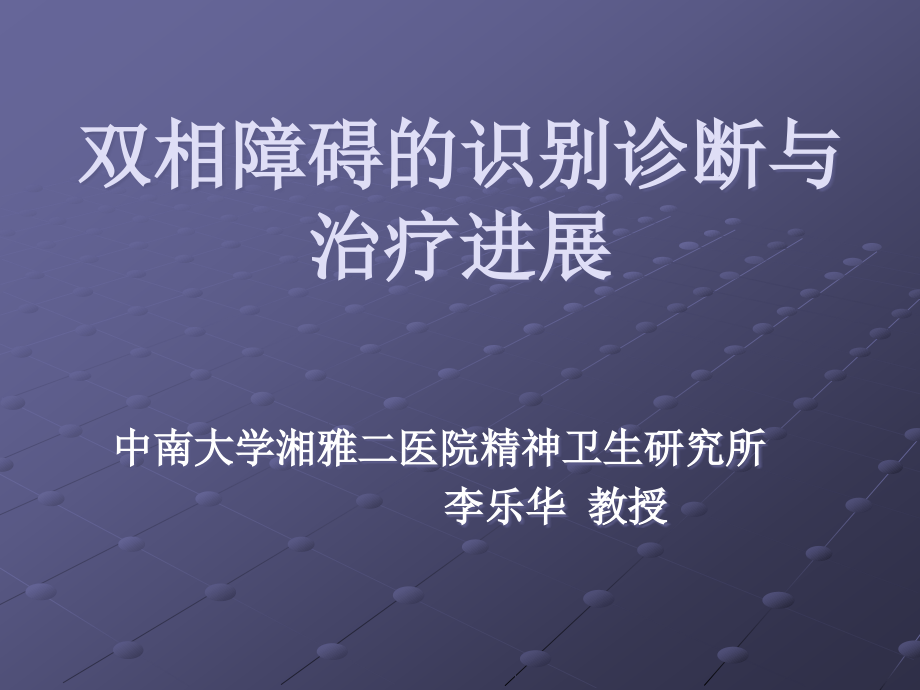 双相障碍的识别诊断和治疗进展.ppt_第1页