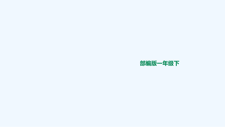 部编版一年级下册《春夏秋冬》课件.ppt_第1页