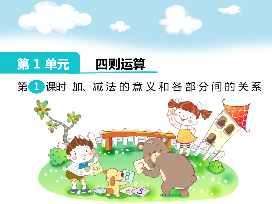 2018人教版四年级数学下册(全册)课件.ppt_第1页