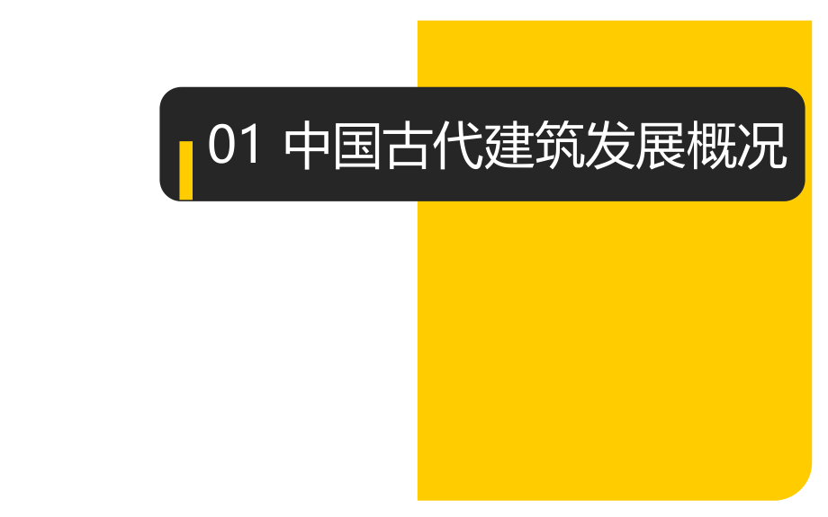 中国古代建筑发展概况.ppt_第2页