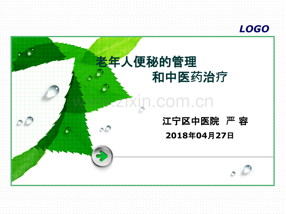老年性便秘(中医老年病学).ppt_第1页