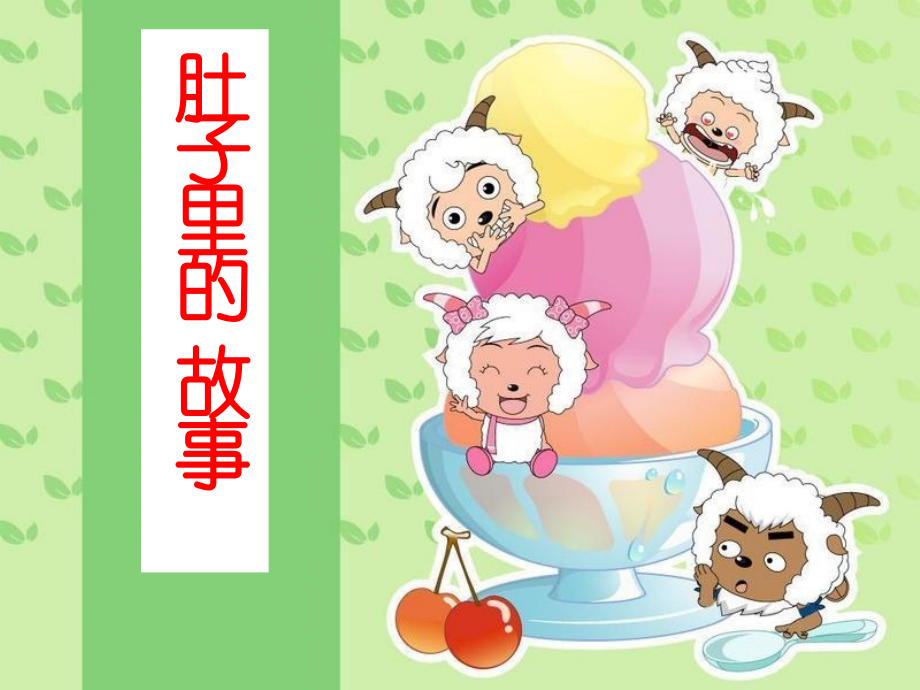 肚子里的故事PPT.ppt_第1页