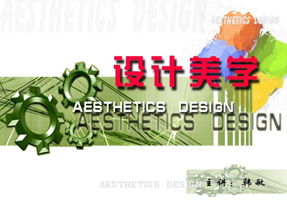 设计美学第二章.ppt_第1页
