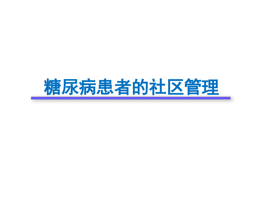 糖尿病患者的社区管理.ppt_第1页