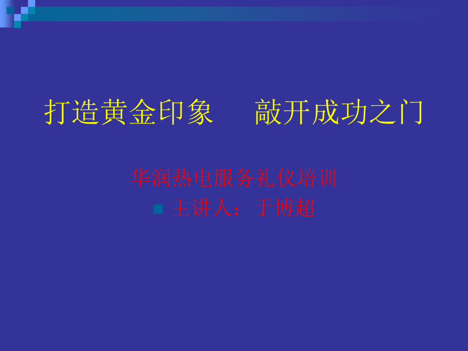 服务礼仪培训—华润电力.ppt_第2页