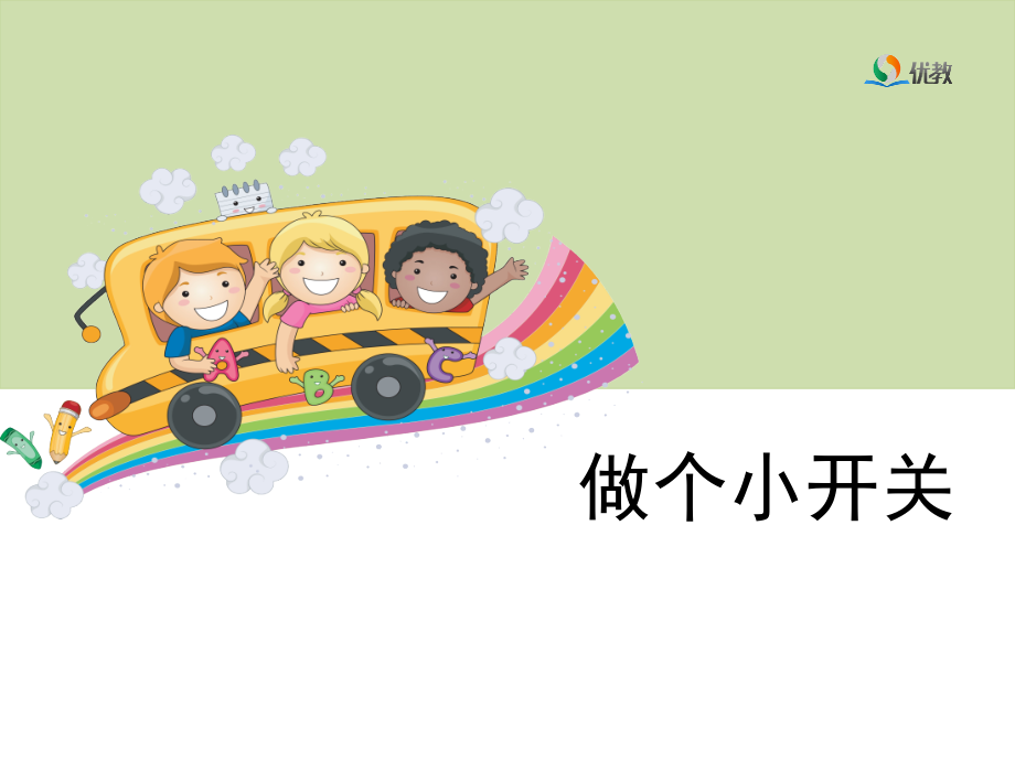 《做个小开关》课件讲解.ppt_第1页