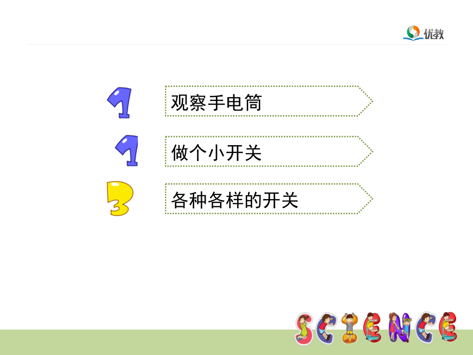《做个小开关》课件讲解.ppt_第2页