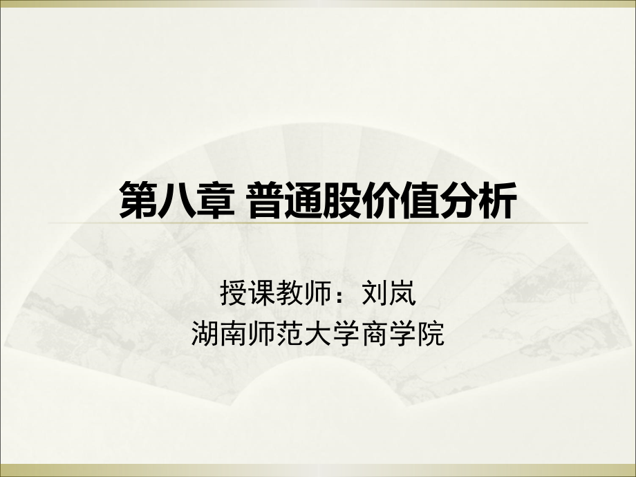 chapter普通股价值分析总结.ppt_第1页