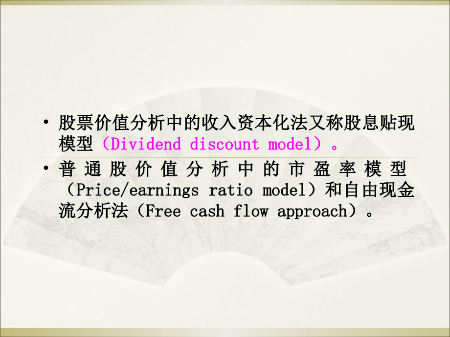 chapter普通股价值分析总结.ppt_第2页