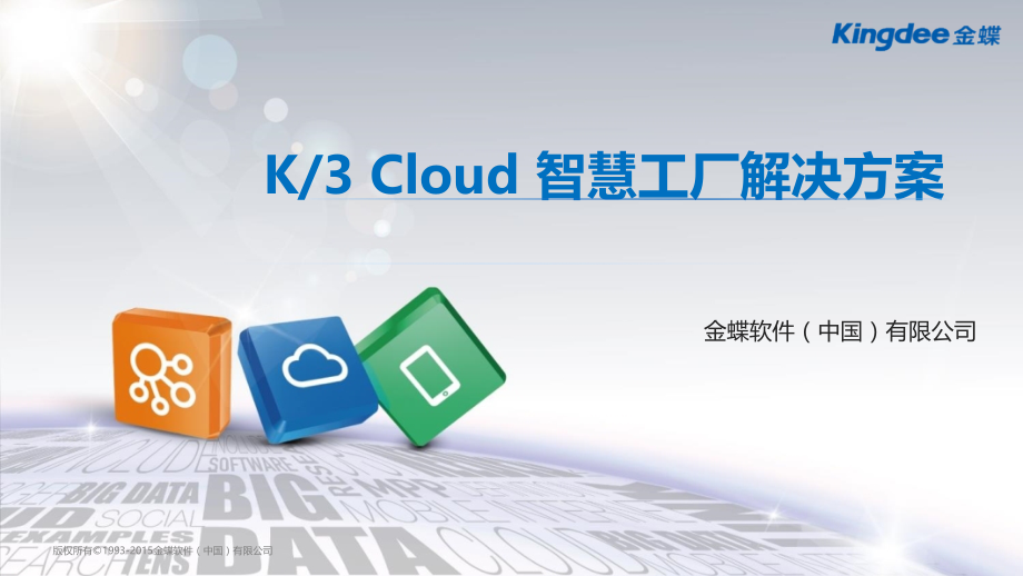 金蝶K3cloud智慧工厂项目解决方案.ppt_第1页